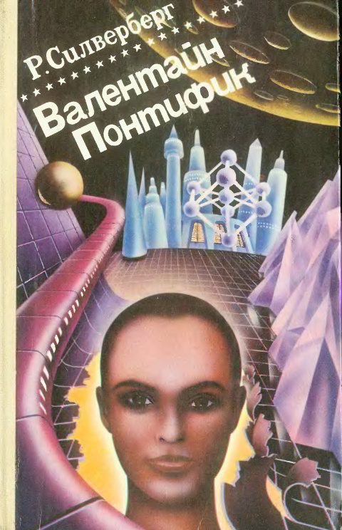 Обложка книги «Хроника Маджипуры. Валентайн Понтифик»