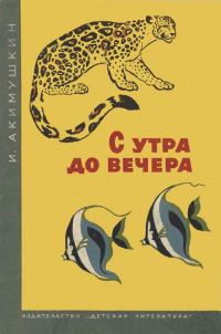 Обложка книги «С утра до вечера»