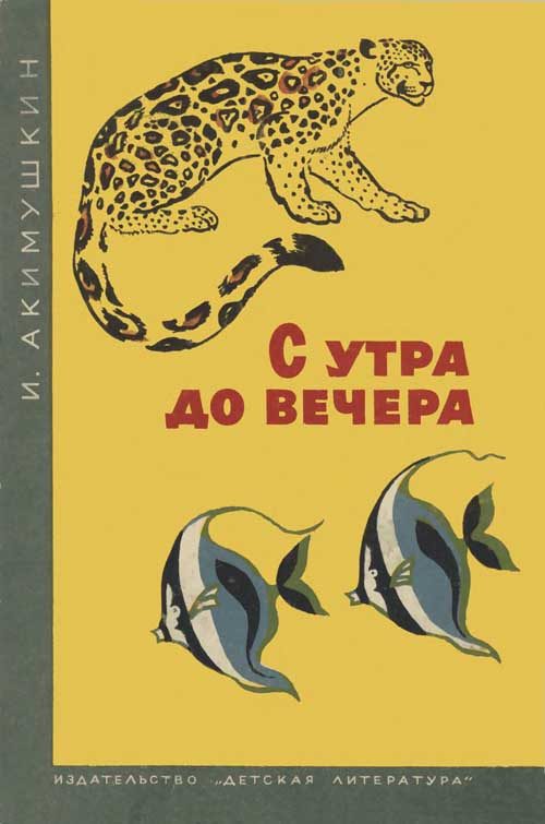 Обложка книги «С утра до вечера»