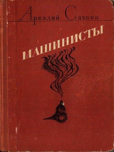 Обложка книги «Машинисты»