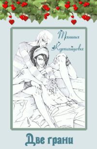 Обложка книги «Две грани»