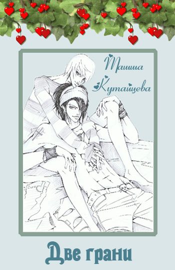Обложка книги «Две грани»