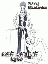 Обложка книги «Мой личный враг»