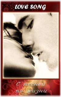 Обложка книги «Love Song. С песней по жизни»
