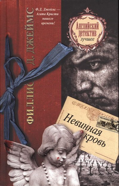 Обложка книги «Невинная кровь»