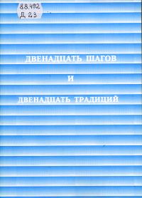 Обложка книги «Двенадцать шагов и двенадцать традиций»