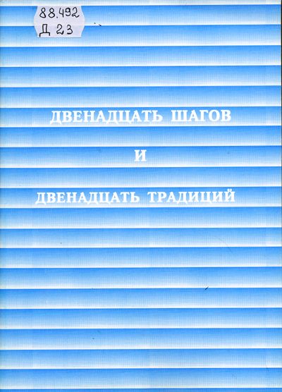 Обложка книги «Двенадцать шагов и двенадцать традиций»
