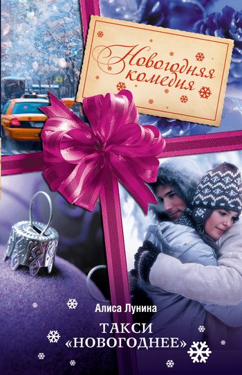Обложка книги «Такси «Новогоднее»»