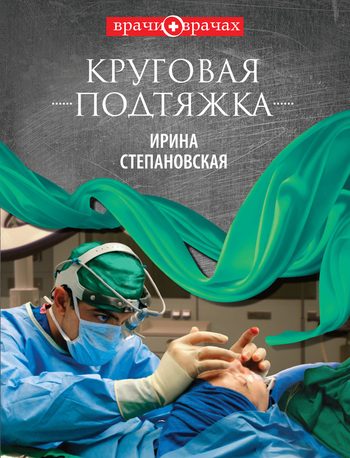 Обложка книги «Круговая подтяжка»