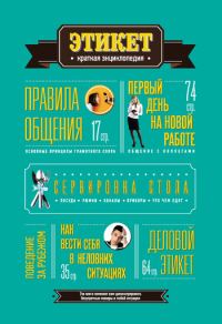 Обложка книги «Этикет: Краткая энциклопедия»