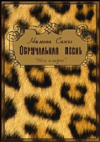 Обложка книги «Обручальная песнь»