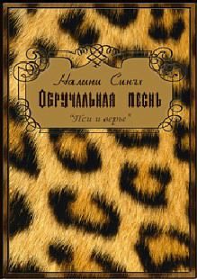 Обложка книги «Обручальная песнь»