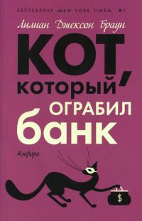 Обложка книги «Кот, который ограбил банк»