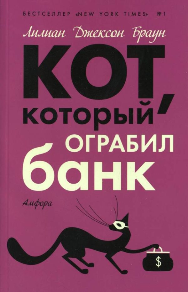 Обложка книги «Кот, который ограбил банк»