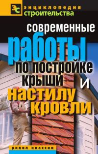 Обложка книги «Современные работы по постройке крыши и настилу кровли»