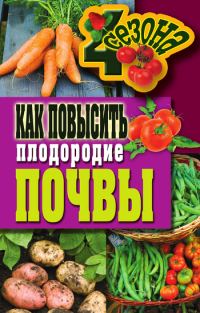 Обложка книги «Как повысить плодородие почвы»