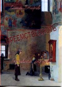 Обложка книги «Преемственность»
