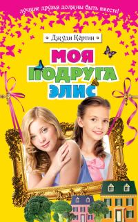 Обложка книги «Моя подруга Элис»