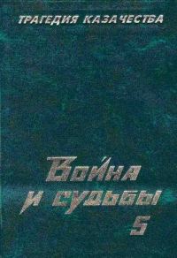 Обложка книги «Трагедия казачества. Война и судьбы-5»