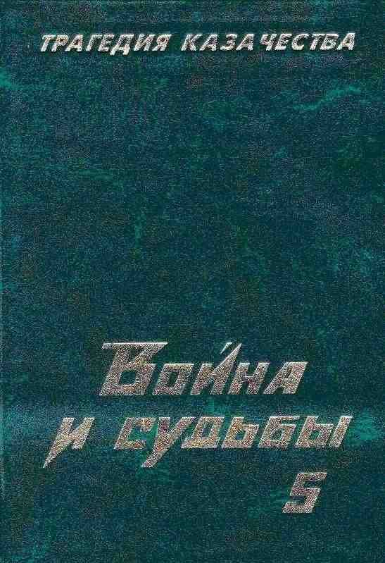 Обложка книги «Трагедия казачества. Война и судьбы-5»