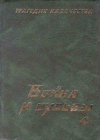 Обложка книги «Трагедия казачества. Война и судьбы-4»