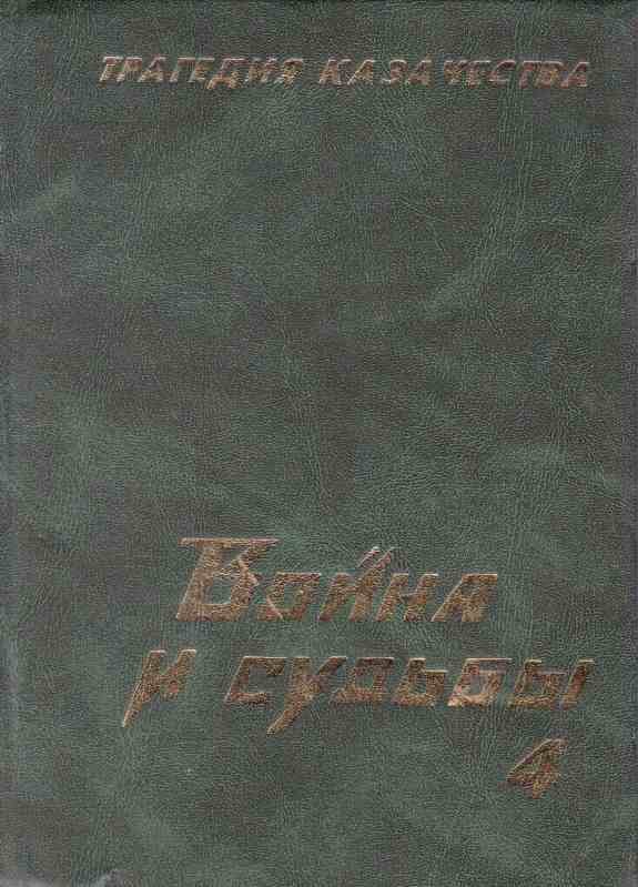 Обложка книги «Трагедия казачества. Война и судьбы-4»