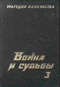 Обложка книги «Трагедия казачества. Война и судьбы-3»