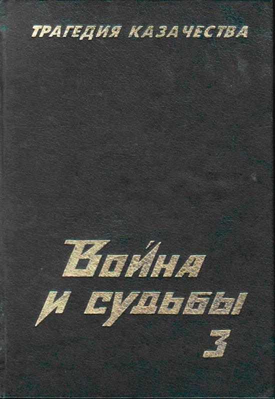 Обложка книги «Трагедия казачества. Война и судьбы-3»