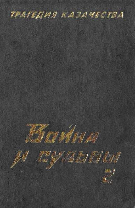 Обложка книги «Трагедия казачества. Война и судьбы-2»