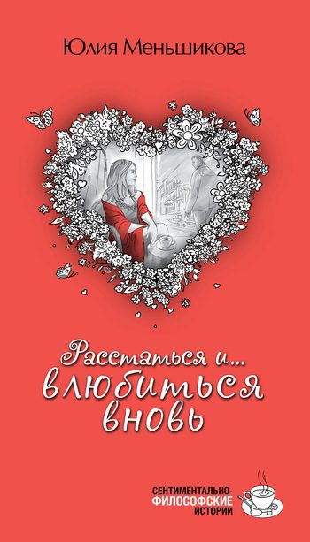 Обложка книги «Расстаться и... влюбиться вновь (сборник)»