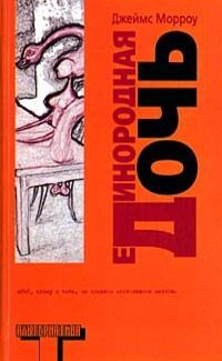 Обложка книги «Единородная дочь»