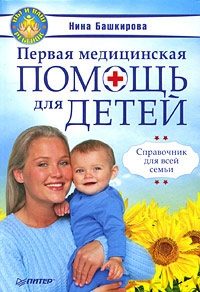 Обложка книги «Первая медицинская помощь для детей. Справочник для всей семьи»