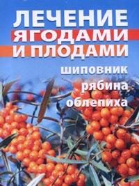 Обложка книги «Лечение ягодами (рябина, шиповник, облепиха)»