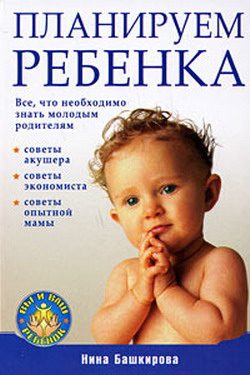 Обложка книги «Планируем ребенка: все, что необходимо знать молодым родителям»