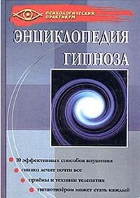 Обложка книги «Энциклопедия гипноза»