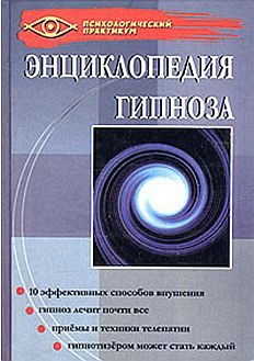 Обложка книги «Энциклопедия гипноза»