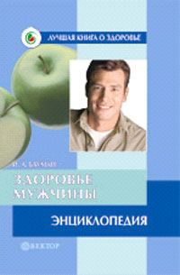 Обложка книги «Здоровье мужчины. Энциклопедия»