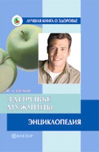 Обложка книги «Здоровье мужчины. Энциклопедия»