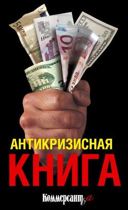 Обложка книги «Антикризисная книга Коммерсантъ'а»