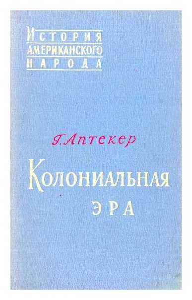 Обложка книги «Колониальная эра»