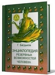 Обложка книги «Энциклопедия резервных возможностей человека»