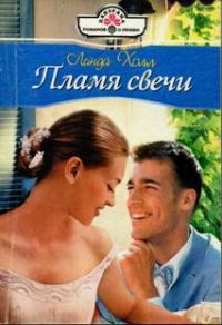 Обложка книги «Пламя свечи»