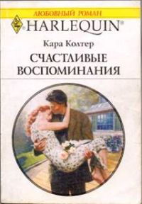 Обложка книги «Счастливые воспоминания»