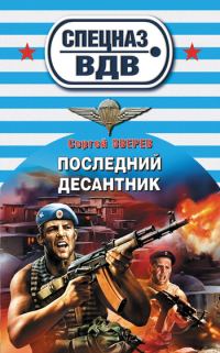 Обложка книги «Последний десантник»