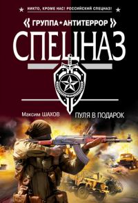 Обложка книги «Пуля в подарок»