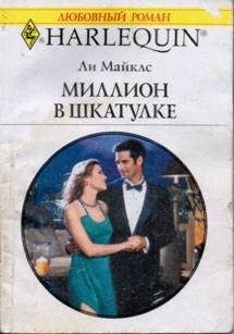 Обложка книги «Миллион в шкатулке»