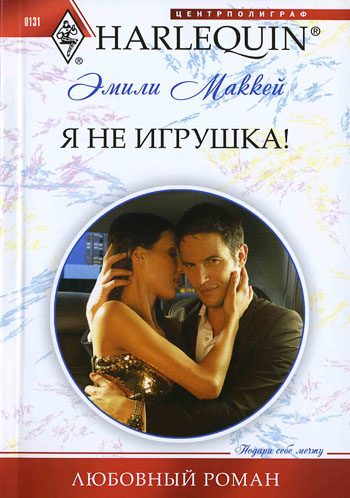 Обложка книги «Я не игрушка!»