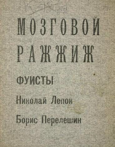 Обложка книги «Мозговой ражжиж»