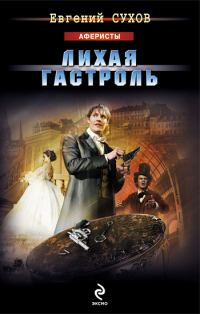 Обложка книги «Лихая гастроль»