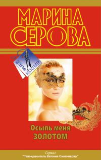 Обложка книги «Осыпь меня золотом»